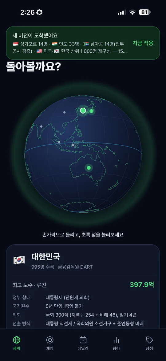 연봉궤도 앱 화면 — 지구본에서 나라 고르기