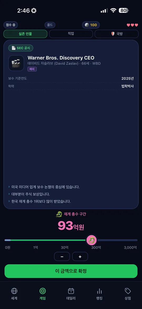 연봉궤도 앱 화면 — 금액 맞히기