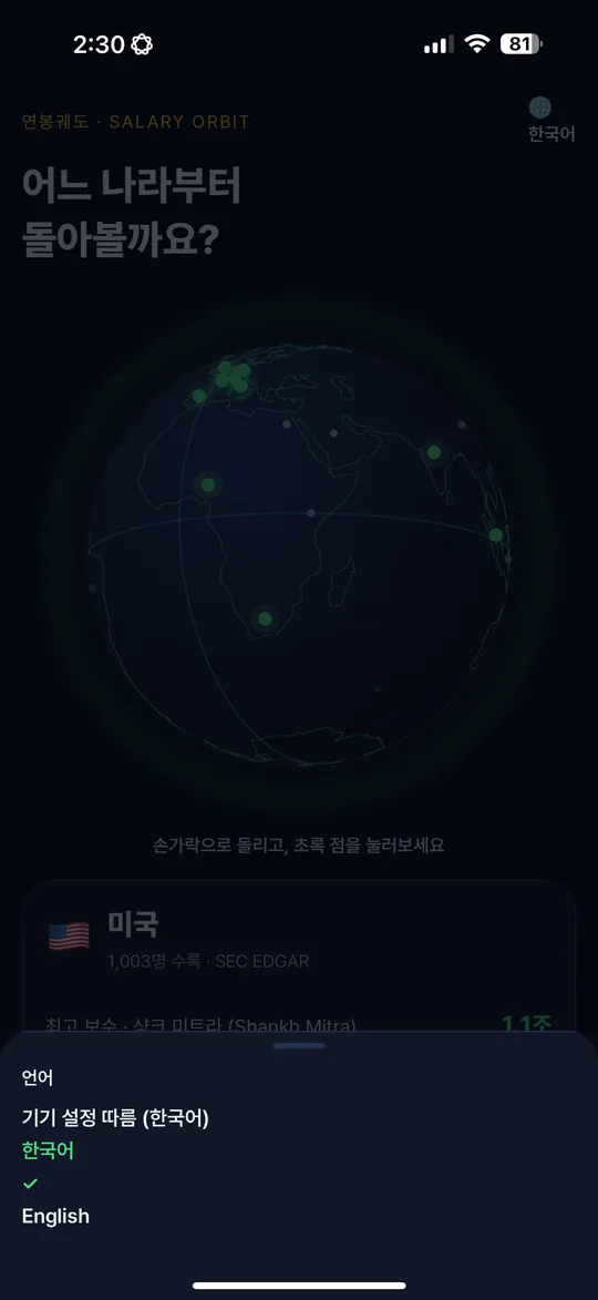 연봉궤도 앱 화면 — 한/영 전환