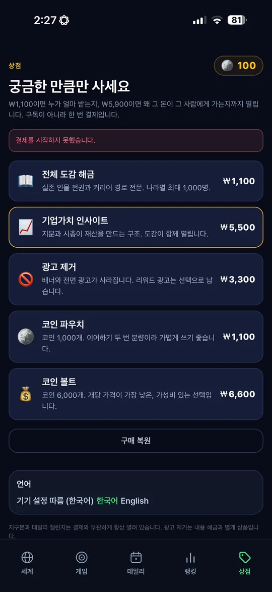 연봉궤도 앱 화면 — 도감 해금